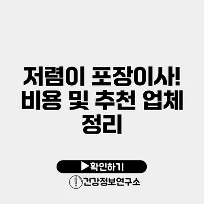 저렴이 포장이사! 비용 및 추천 업체 정리