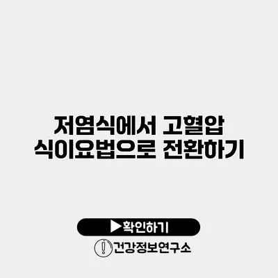 저염식에서 고혈압 식이요법으로 전환하기
