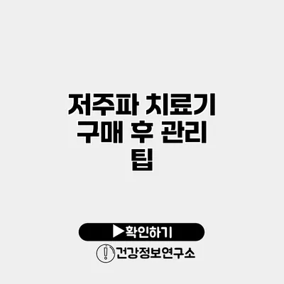저주파 치료기 구매 후 관리 팁
