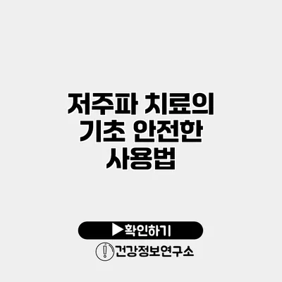 저주파 치료의 기초 안전한 사용법