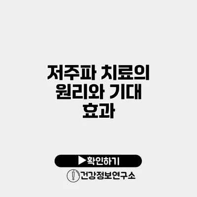 저주파 치료의 원리와 기대 효과