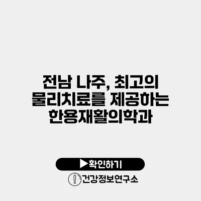 전남 나주, 최고의 물리치료를 제공하는 한용재활의학과