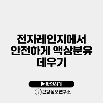 전자레인지에서 안전하게 액상분유 데우기