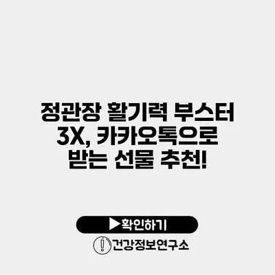 정관장 활기력 부스터 3X, 카카오톡으로 받는 선물 추천!
