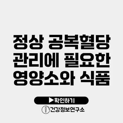 정상 공복혈당 관리에 필요한 영양소와 식품