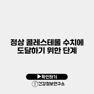 정상 콜레스테롤 수치에 도달하기 위한 단계