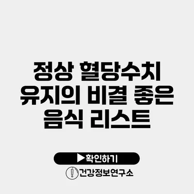 정상 혈당수치 유지의 비결 좋은 음식 리스트