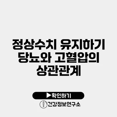 정상수치 유지하기 당뇨와 고혈압의 상관관계