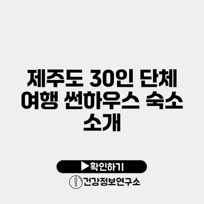 제주도 30인 단체 여행 썬하우스 숙소 소개