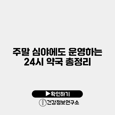 주말 심야에도 운영하는 24시 약국 총정리