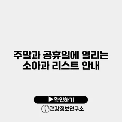 주말과 공휴일에 열리는 소아과 리스트 안내