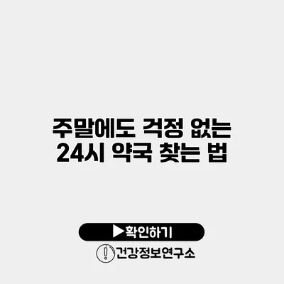 주말에도 걱정 없는 24시 약국 찾는 법