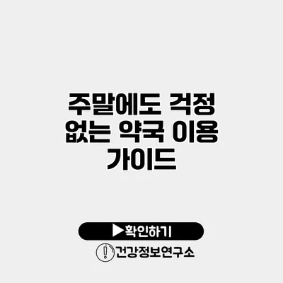 주말에도 걱정 없는 약국 이용 가이드
