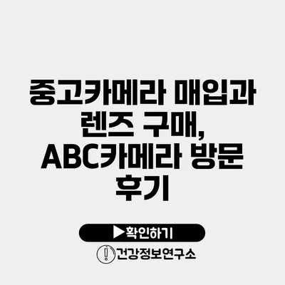 중고카메라 매입과 렌즈 구매, ABC카메라 방문 후기