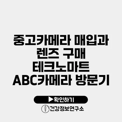 중고카메라 매입과 렌즈 구매 테크노마트 ABC카메라 방문기