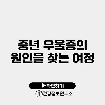 중년 우울증의 원인을 찾는 여정