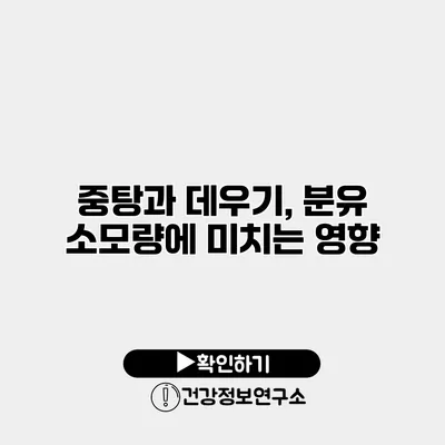 중탕과 데우기, 분유 소모량에 미치는 영향