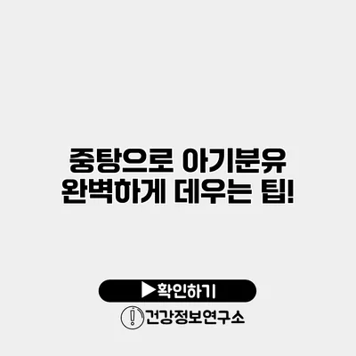중탕으로 아기분유 완벽하게 데우는 팁!