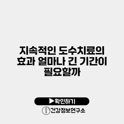 지속적인 도수치료의 효과 얼마나 긴 기간이 필요할까?