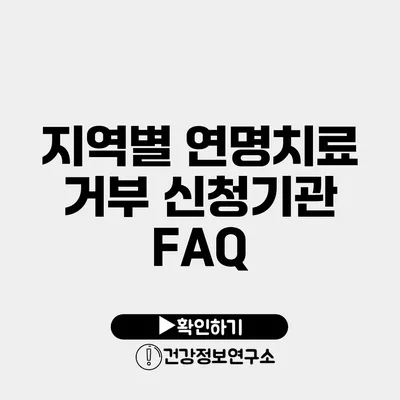 지역별 연명치료 거부 신청기관 FAQ