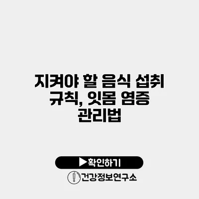 지켜야 할 음식 섭취 규칙, 잇몸 염증 관리법