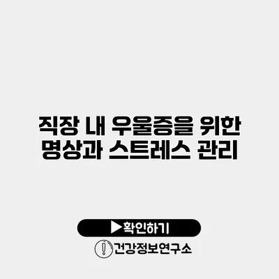 직장 내 우울증을 위한 명상과 스트레스 관리