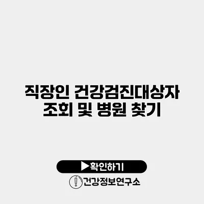 직장인 건강검진대상자 조회 및 병원 찾기