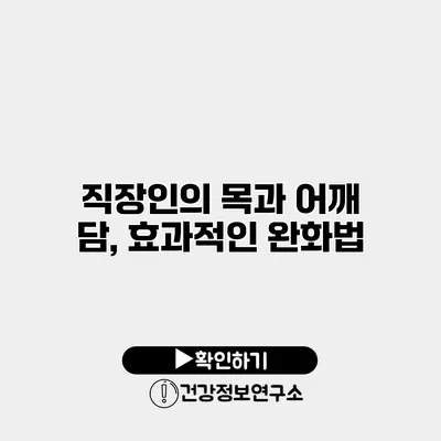 직장인의 목과 어깨 담, 효과적인 완화법