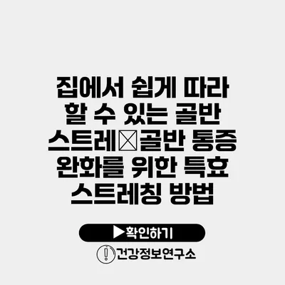 집에서 쉽게 따라 할 수 있는 골반 스트레�골반 통증 완화를 위한 특효 스트레칭 방법