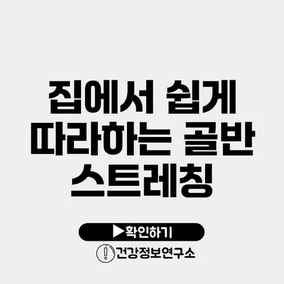 집에서 쉽게 따라하는 골반 스트레칭