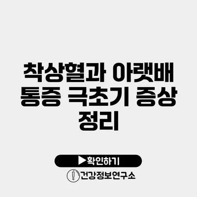 착상혈과 아랫배 통증 극초기 증상 정리