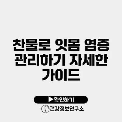 찬물로 잇몸 염증 관리하기 자세한 가이드