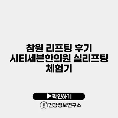 창원 리프팅 후기 시티세븐한의원 실리프팅 체험기