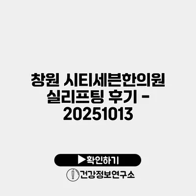 창원 시티세븐한의원 실리프팅 후기 - 20251013