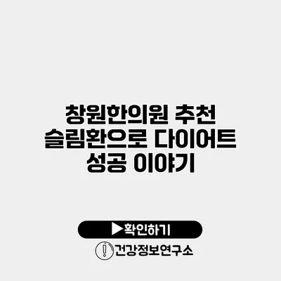 창원한의원 추천 슬림환으로 다이어트 성공 이야기