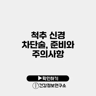 척추 신경 차단술, 준비와 주의사항