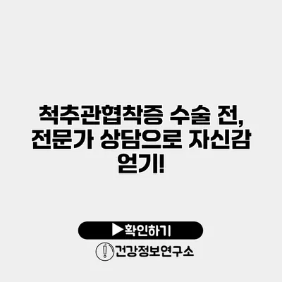 척추관협착증 수술 전, 전문가 상담으로 자신감 얻기!