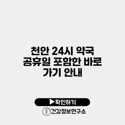 천안 24시 약국 공휴일 포함한 바로 가기 안내