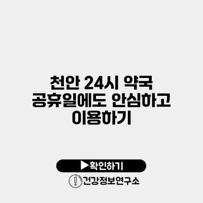 천안 24시 약국 공휴일에도 안심하고 이용하기