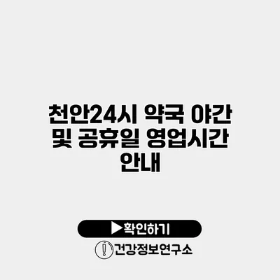 천안24시 약국 야간 및 공휴일 영업시간 안내