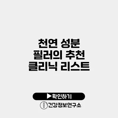 천연 성분 필러의 추천 클리닉 리스트