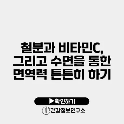 철분과 비타민C, 그리고 수면을 통한 면역력 튼튼히 하기