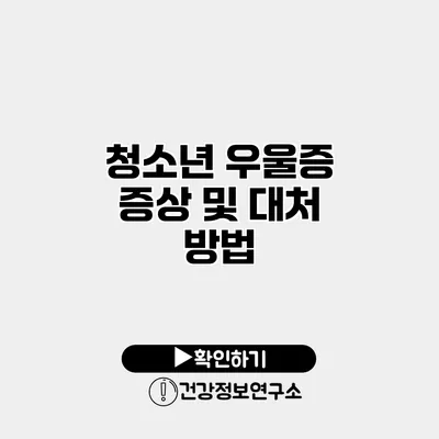 청소년 우울증 증상 및 대처 방법