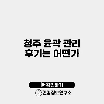 청주 윤곽 관리 후기는 어떤가?