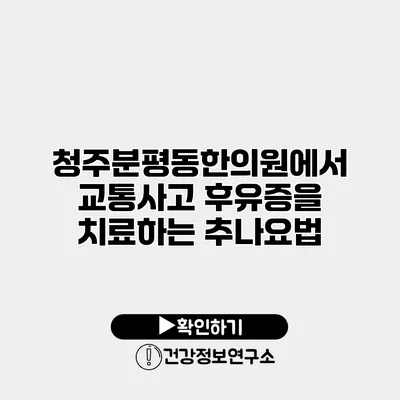 청주분평동한의원에서 교통사고 후유증을 치료하는 추나요법