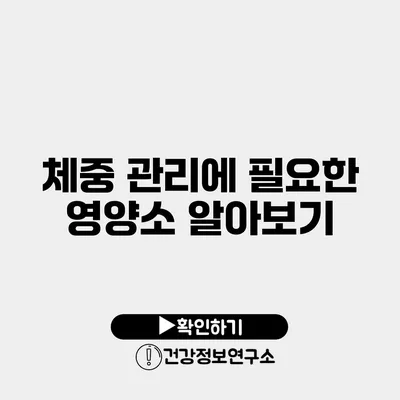 체중 관리에 필요한 영양소 알아보기