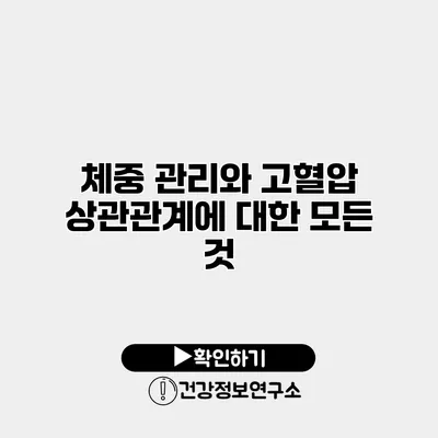 체중 관리와 고혈압 상관관계에 대한 모든 것