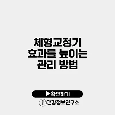 체형교정기 효과를 높이는 관리 방법