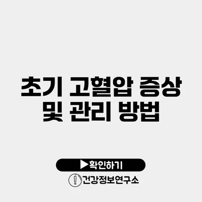 초기 고혈압 증상 및 관리 방법