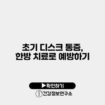 초기 디스크 통증, 한방 치료로 예방하기